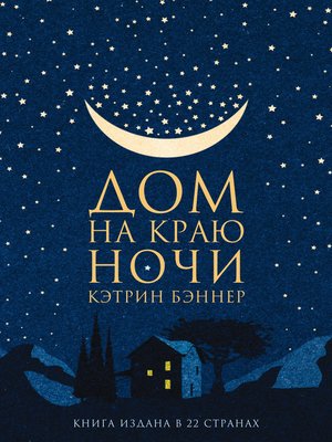 cover image of Дом на краю ночи